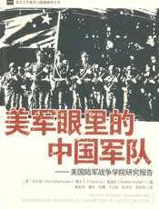 美军眼里的中国军队——美国陆军战争学院研究报告