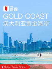 穷游锦囊：澳大利亚黄金海岸