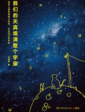 我们的天真填满整个宇宙：微博上超有爱的小朋友，以及他们的世界 - 王悦微