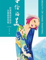 手绘的美——时装画创作技法从基础到风格 - 李叶红