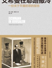 艾希曼在耶路撒冷：一份關於平庸的惡的報告