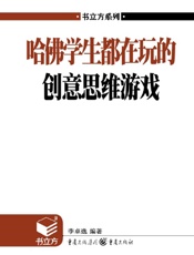 书立方•第4辑_哈佛学生都在玩的创意思维游戏