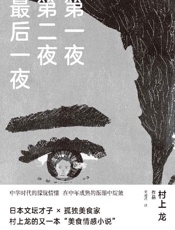 第一夜 第二夜 最后一夜 (村上龙作品集)