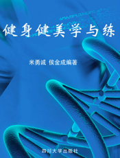 健身健美学与练