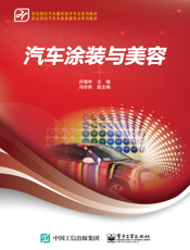 汽车涂装与美容