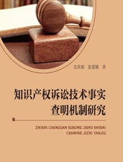 知识产权诉讼技术事实查明机制研究 - 沈世娟，张爱娥,陈勇