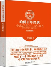 哈佛百年经典(第25卷)