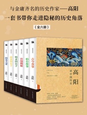 高阳谈中国历史