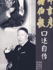 钟伯毅、邓家彦口述自传 - 锺伯毅