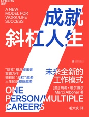 成就斜杠人生：未来全新的工作模式