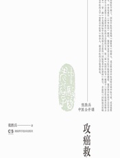 张胜兵中医公开课——攻癌救命录 - 张胜兵