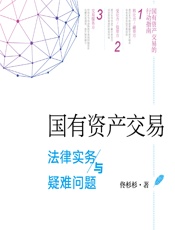 国有资产交易法律实务与疑难问题 - 佟杉杉