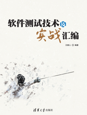 软件测试技术及实战汇编