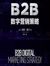 B2B数字营销策略 - [英]西蒙·霍尔,常宁