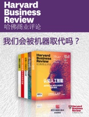 哈佛商业评论·我们会被机器取代吗？