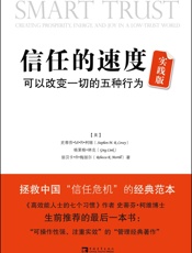 信任的速度_可以改变一切的5种行为