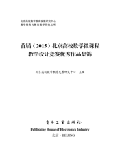 《首届（2015）北京高校数学微课程教学设计竞赛优秀作品集锦》