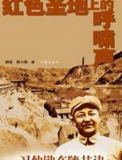 习仲勋在陕甘边：红色圣地上的呼啸声 - 路笛