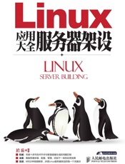 Linux应用大全服务器架设