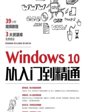 Windows 10从入门到精通 - 鼎翰文化