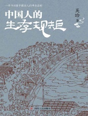 中国人的生存规矩