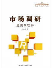 市场调研：应用R软件