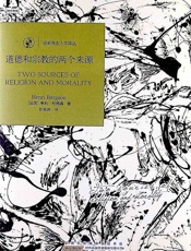 道德与宗教的两个来源