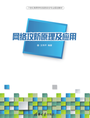 网络攻防原理及应用