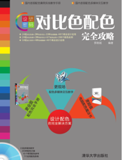 设计密码_对比色配色完全攻略