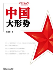 中国大形势