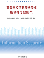 高等学校信息安全专业指导性专业规范