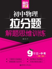 赢在思维——初中物理拉分题解题思维训练
