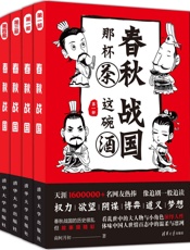 春秋那杯茶，战国这碗酒