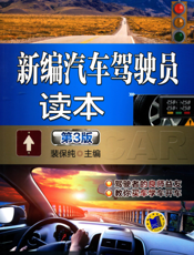 新编汽车驾驶员读本第3版