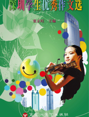 深圳学生优秀作文选