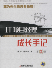 IT项目经理成长手记_第2版