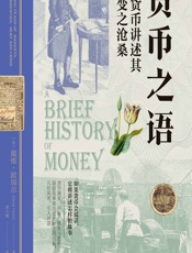 货币之语 - [加]戴维·欧瑞尔