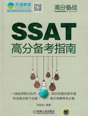 SSAT高分备考指南