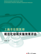 上海市住院医师规范化培训实施效果评估