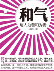 和气_与人为善和为贵