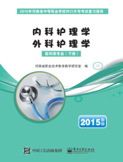 医科类专业. 下册，外科护理学· 内科护理学