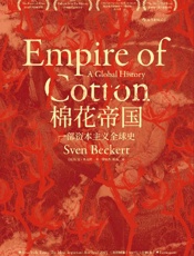 棉花帝国