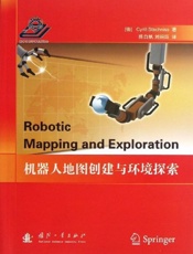 机器人地图创建与环境探索 - (德)Cyrill Stachniss