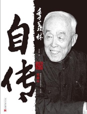 季羡林自传：典藏本