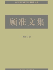 顾准文集-顾准