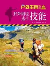 野外困境逃生技能