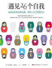 遇见26个自我
