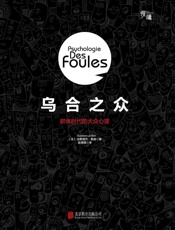 乌合之众：群体时代的大众心理