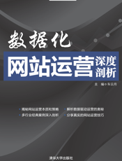 数据化网站运营深度剖析