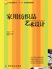 家用纺织品艺术设计